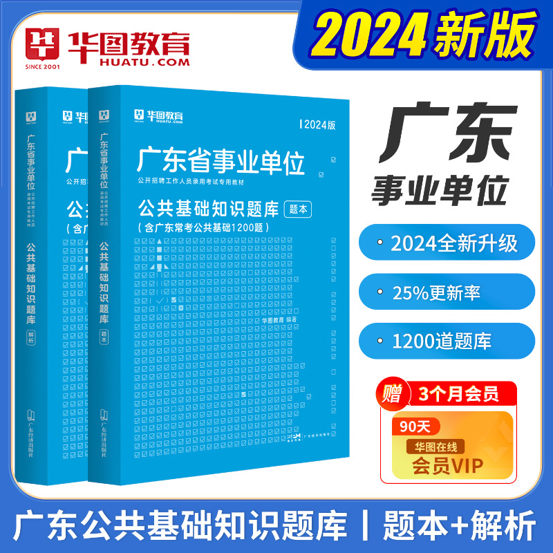 广东省公共基础知识题库2本】华图广东省事业单位考试2024年事业编制考试广东事业单位综合基础知茂名东莞深圳广州事业编真题