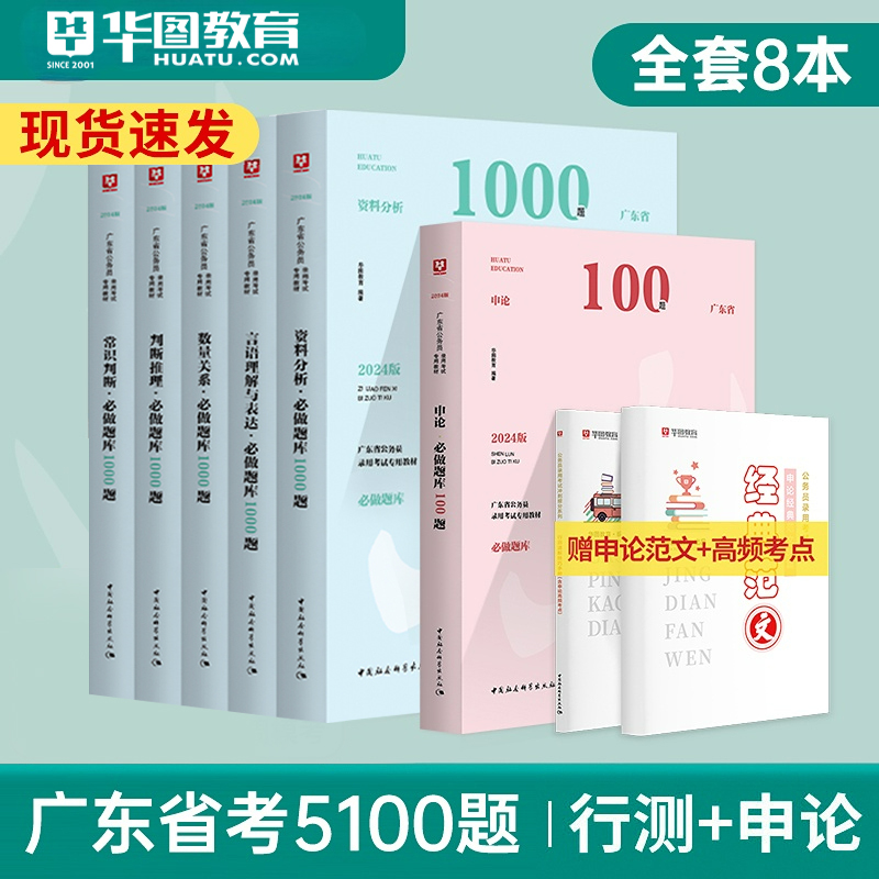 【2024广东省考】华图广东省公务员考试用书2024年省考行测申论真题5100题库高端试卷考前题库5000题申论行测1000题可搭模块宝典