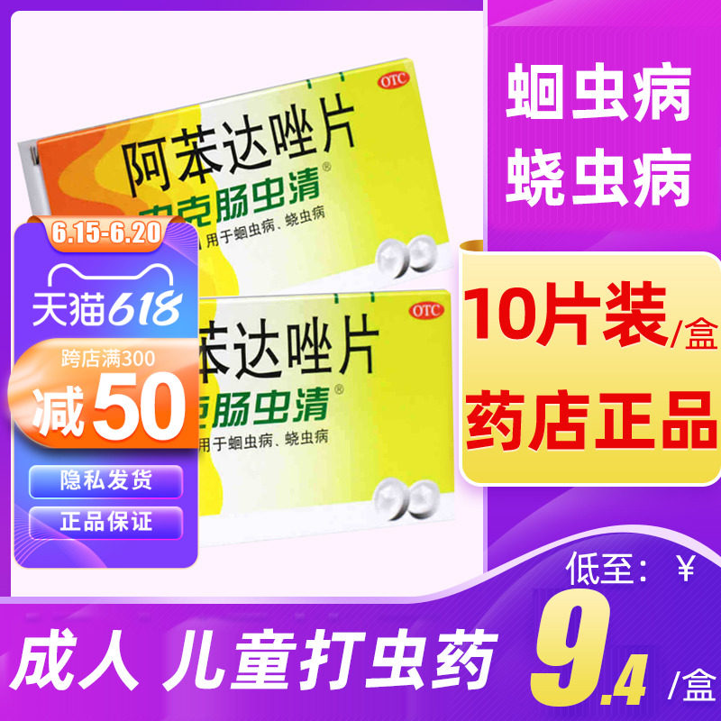 中美史克阿苯达唑片肠虫清儿童驱虫药成人打虫药蛔虫成年阿笨达挫