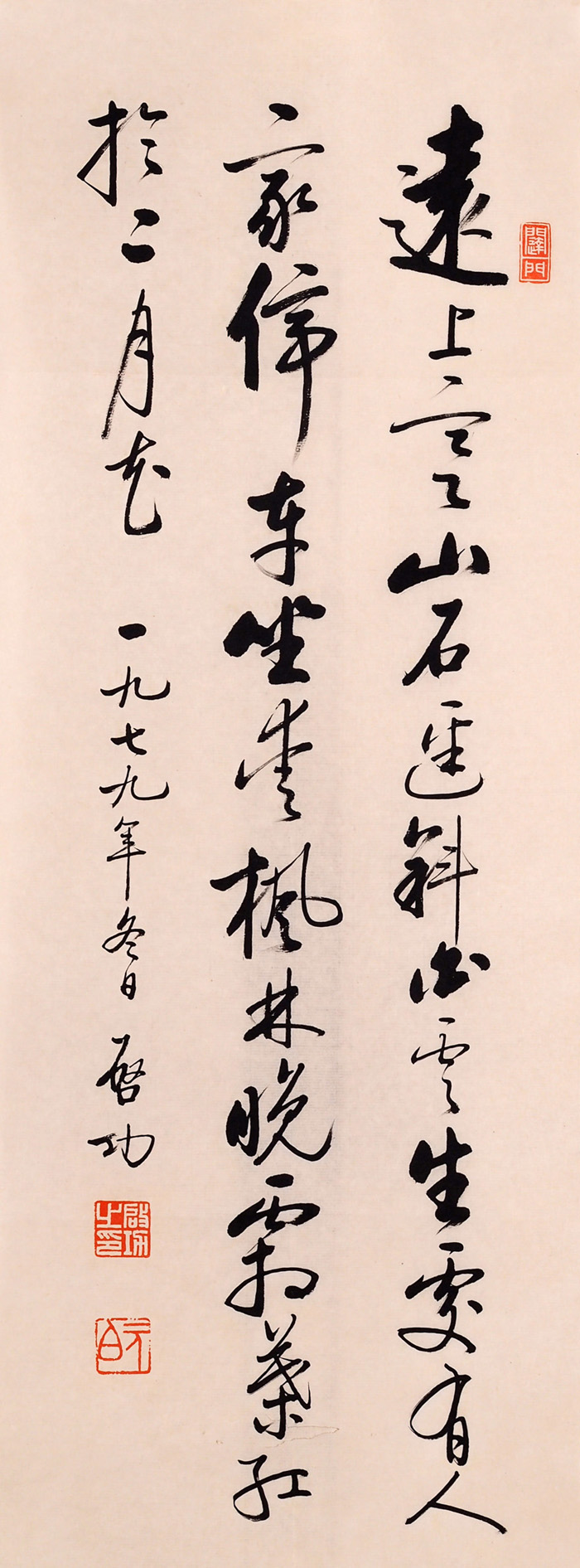 翰墨千秋-书法-启功-远上寒山石径斜