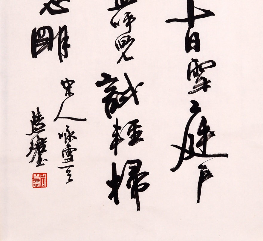 翰墨千秋-书法-周慧珺-都城十日雪