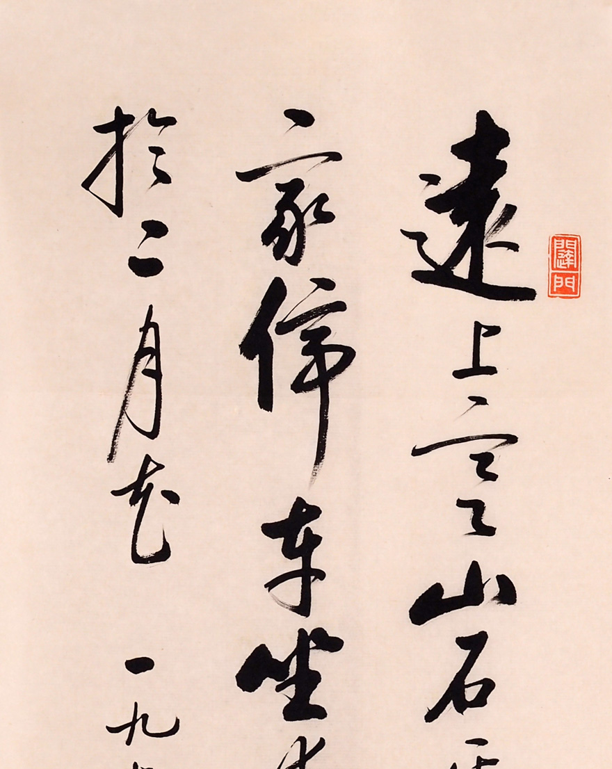 翰墨千秋-书法-启功-远上寒山石径斜