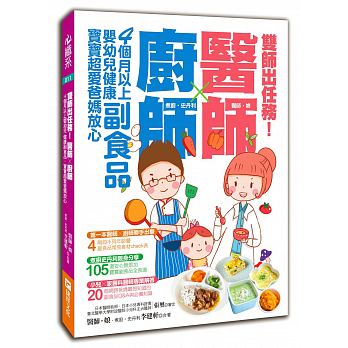 现货 双师出任务医师╳厨师的４个月以上婴幼儿健康副食品 宝宝超爱爸妈放心 原版进口书 医疗保健