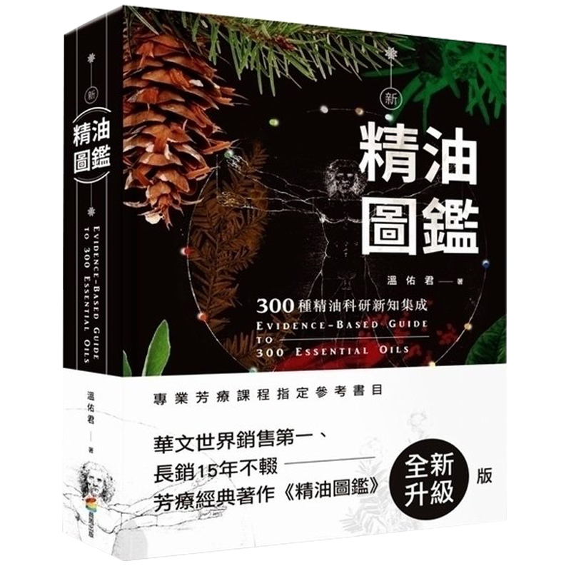 现货 新精油图鉴300种精油科研新