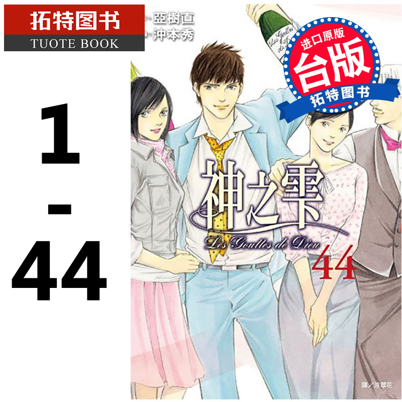 现货台版漫画书 神之雫 1-44完