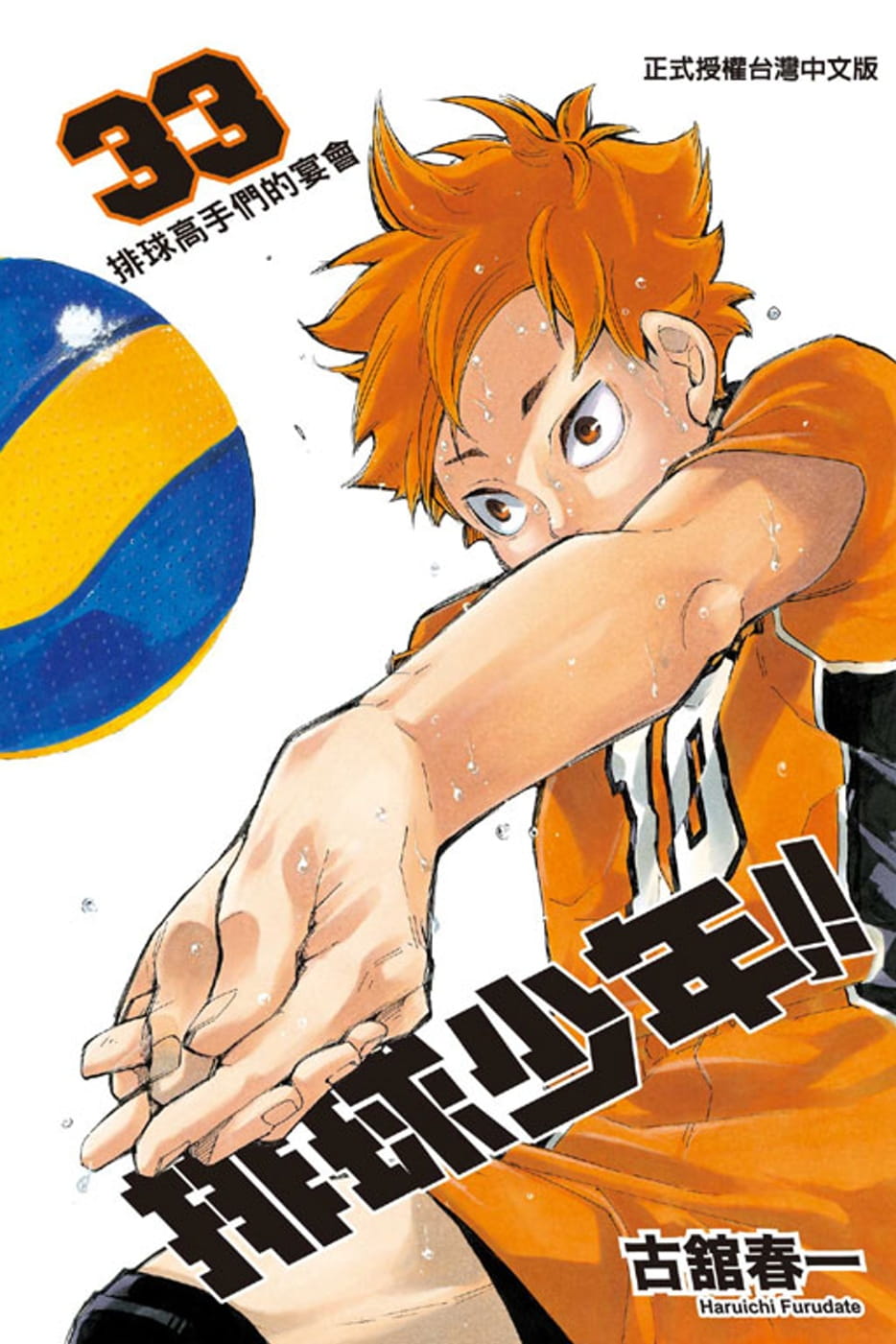 在途排球再版东立少年排球少年 33正版古舘漫画书台版