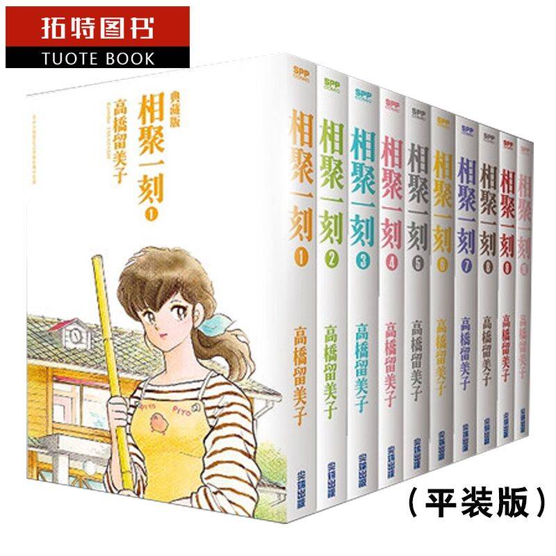 现货 台版漫画书 高桥留美子 相聚