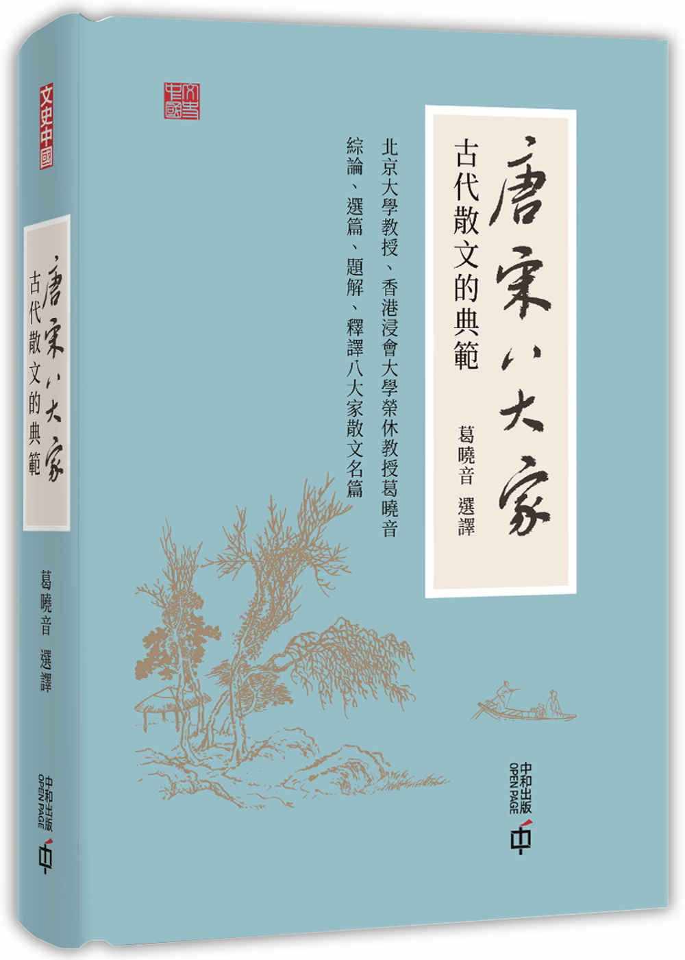 预售葛晓音唐宋八大家古代散文的典范中国香港中和出版香港原版