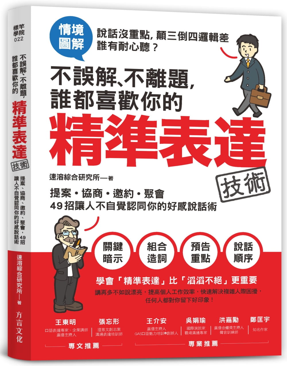 预售 速溶综合研究所不误解、不离题 谁都喜欢你的精准表达技术提案、协商、邀约、聚会 商业理财