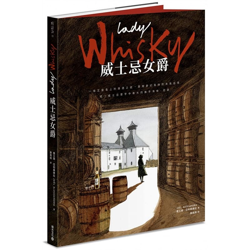 预售 乔艾尔．亚利桑德拉Lady Whisky 威士忌女爵一场艾雷岛上的寻酒之途 实现梦幻风味的未竟追寻 原版进口书 生活风格