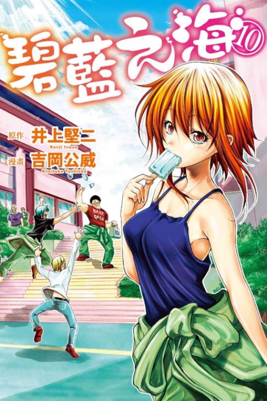 现货 台版漫画书 井上坚二grand blue碧蓝之海 10东立