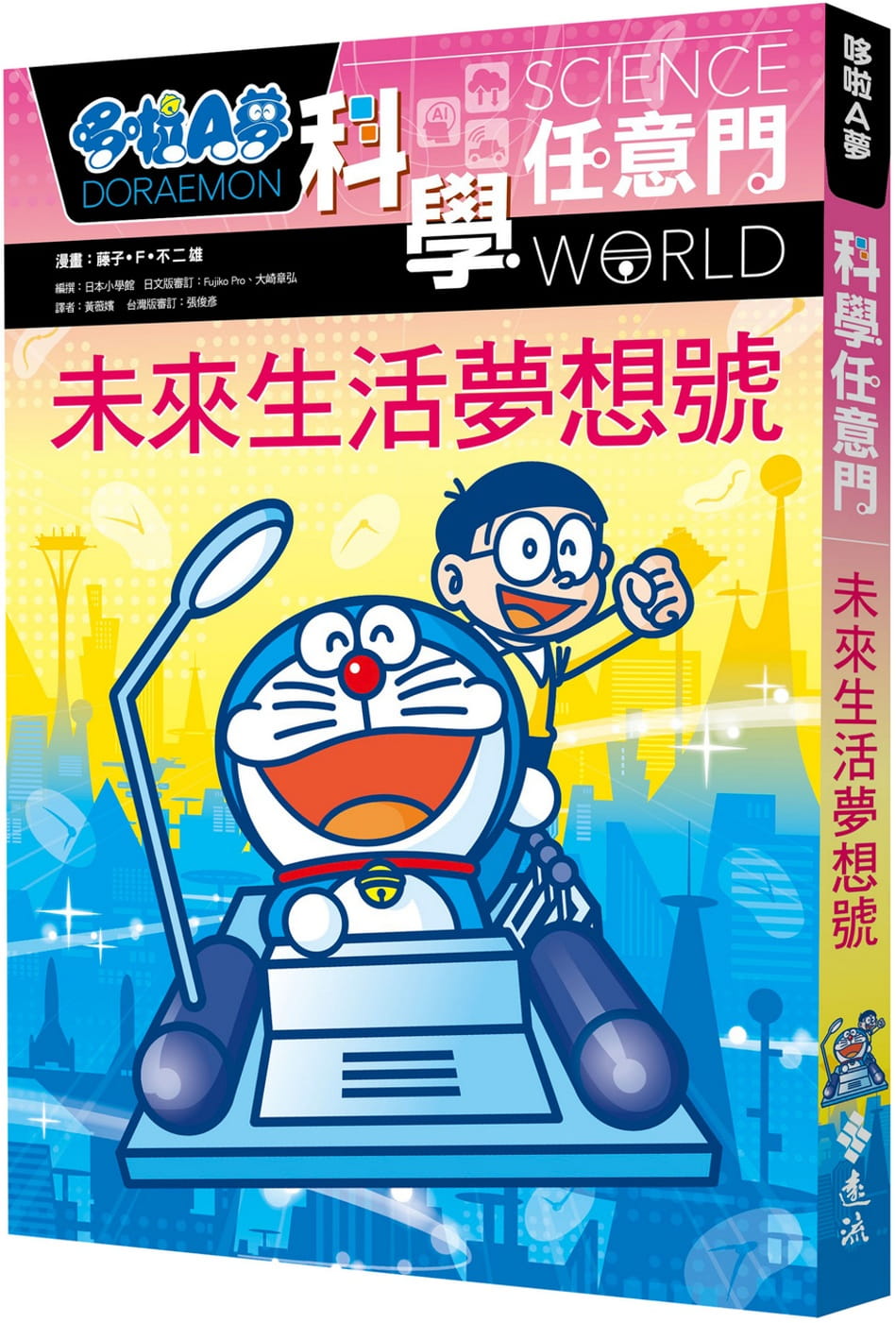 现货 藤子‧F‧不二雄哆啦A梦科学任意门20：未来生活梦想号远流 原版进口书 童书/青少年文学