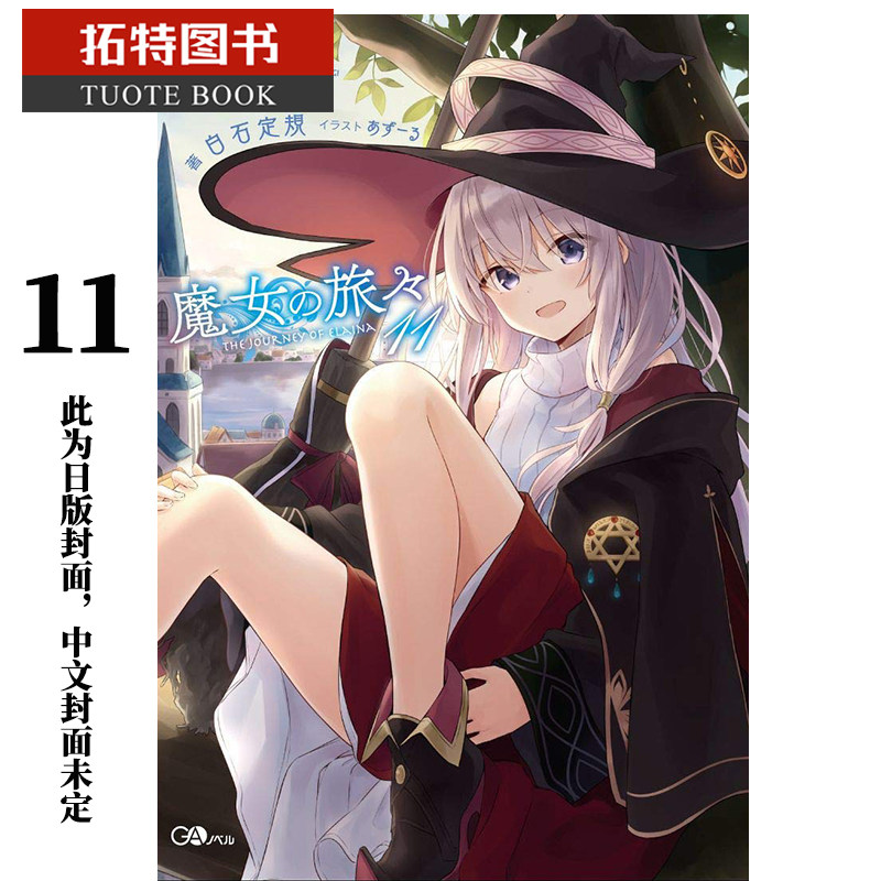 现货台版小说白石定规魔女之旅青文小说类原版书