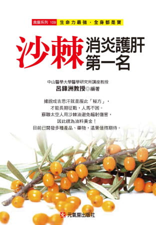 预售吕锋洲沙棘消炎护肝一名元气原版进口医疗保健健康类原版书