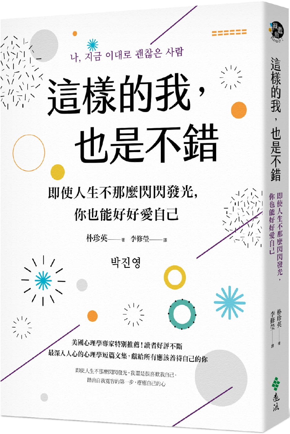 预售 朴珍英这样的我，也是不错：即使人生不那么闪闪发光，你也能好好爱自己远流 心理励志 原版进口书