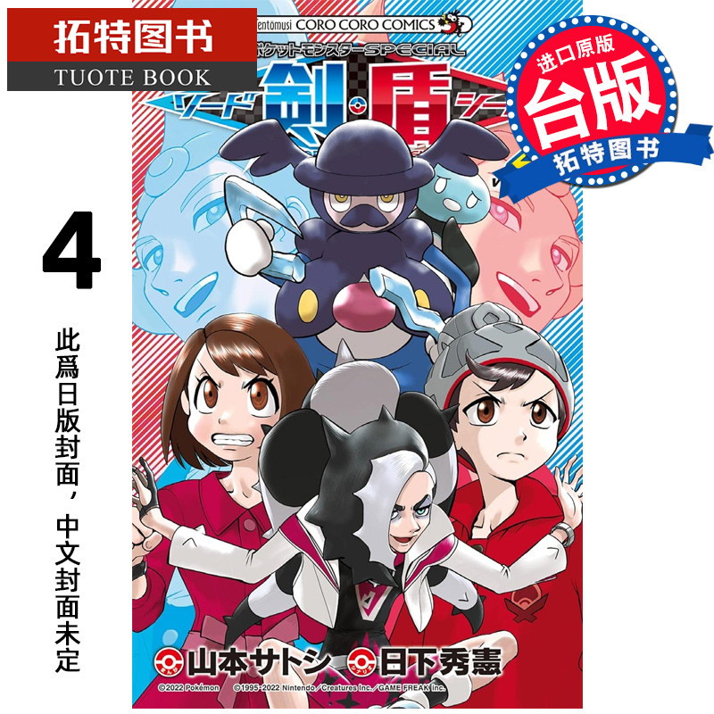 预售 漫画书 宝可梦SPECIAL剑‧盾 4 台版漫画 山本智 青文 进口原版书  未出版6月【拓特原版】##