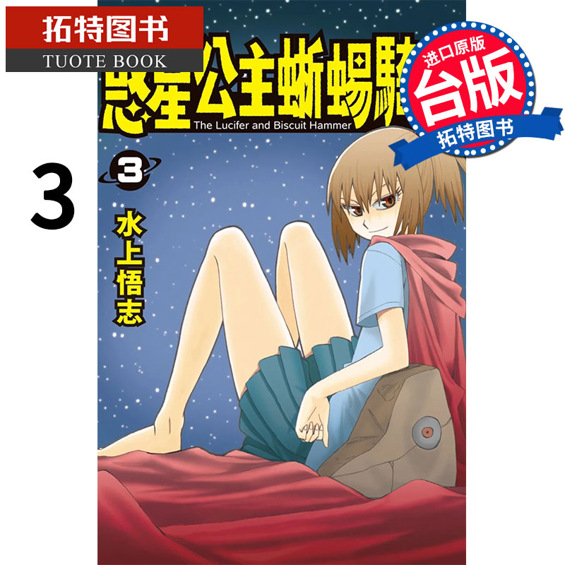 现货 新装版 惑星公主蜥蜴骑士 3 水上悟志 长鸿 漫画书 进口原版书 【拓特原版】