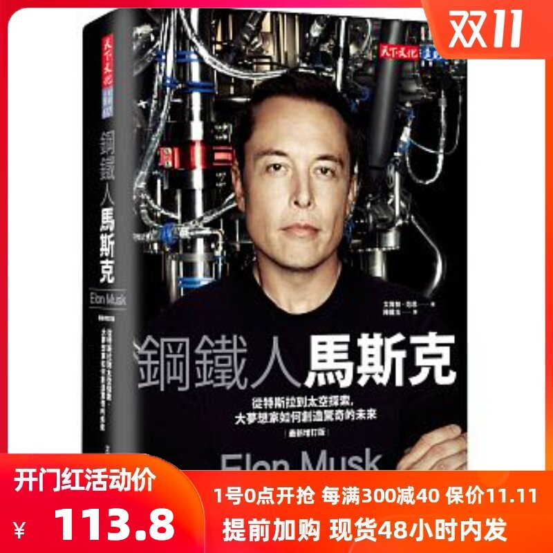 预售正版 原版进口图书 钢铁人马斯克(最新增订版)天下文化出版在类目 书籍/杂志/报纸, 进口原版书(含港台), 健康类原版书中 - 来自Buy2taobao.com提供专业的淘宝代购服务