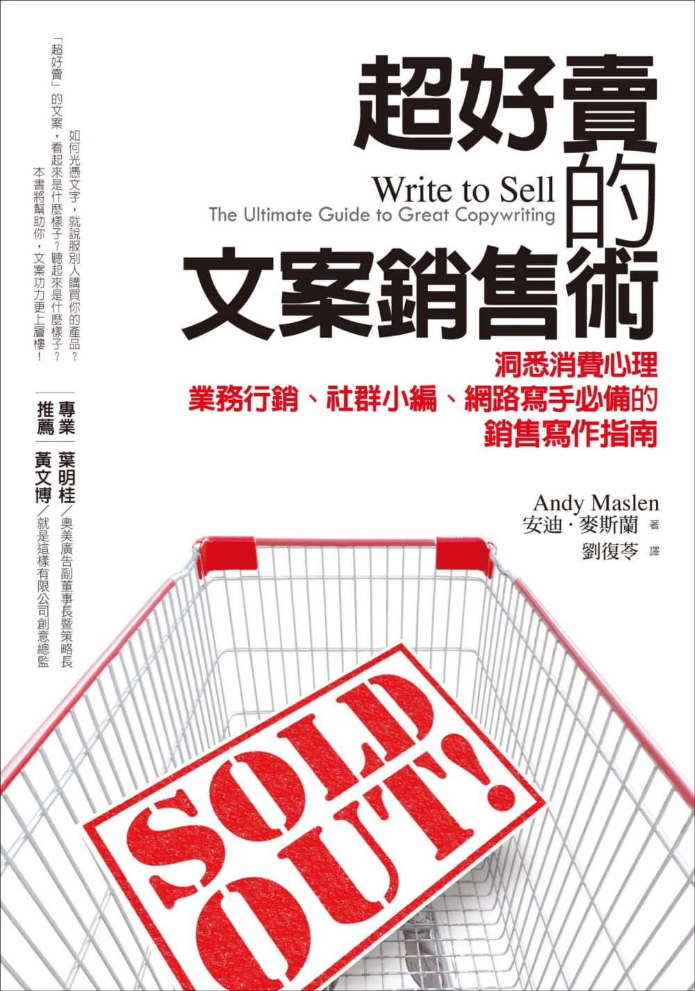 预售 安迪-麦斯兰 超好卖的文案销售术：洞悉消费心理，业务营销、社群小编、网络写手的销售写作指南 经济新潮社