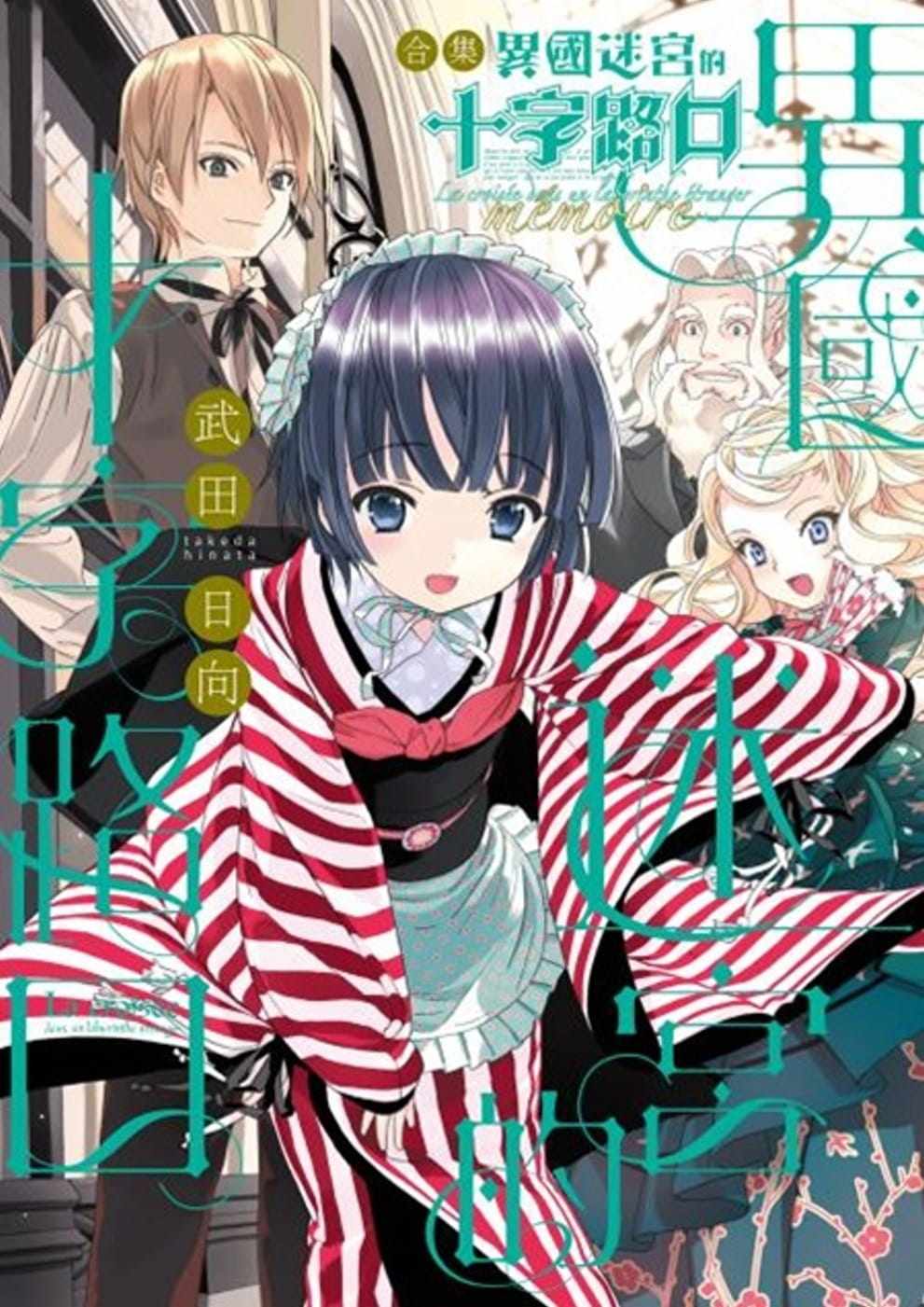 预售 台版漫画书 武田日向合集 异国迷宫的十字路口 mémoire台湾角川