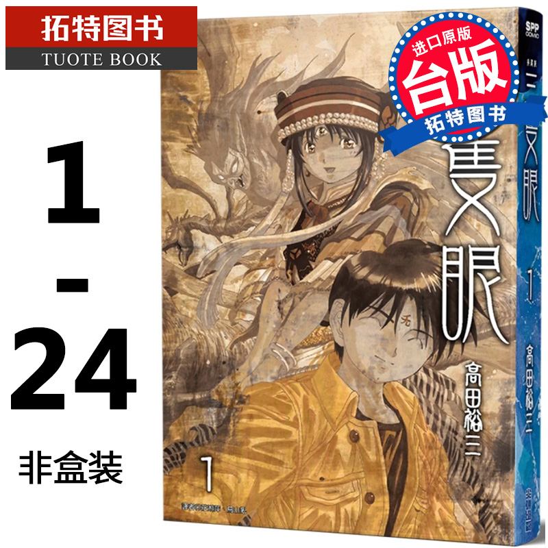 在途 漫画书 三只眼 典藏版1-2