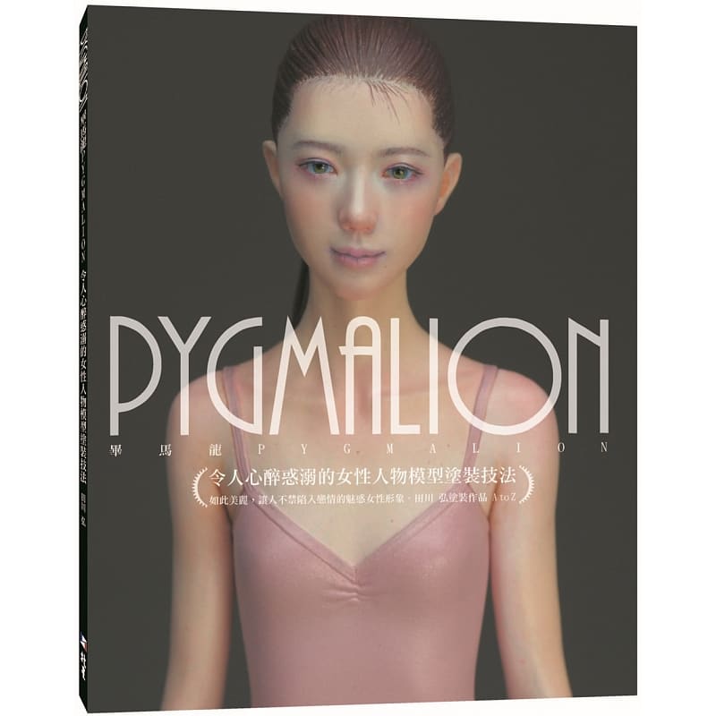 现货 PYGMALION 令人心醉惑溺的女性人物模型涂装技法 田川弘 北星 原版进口书 生活风格