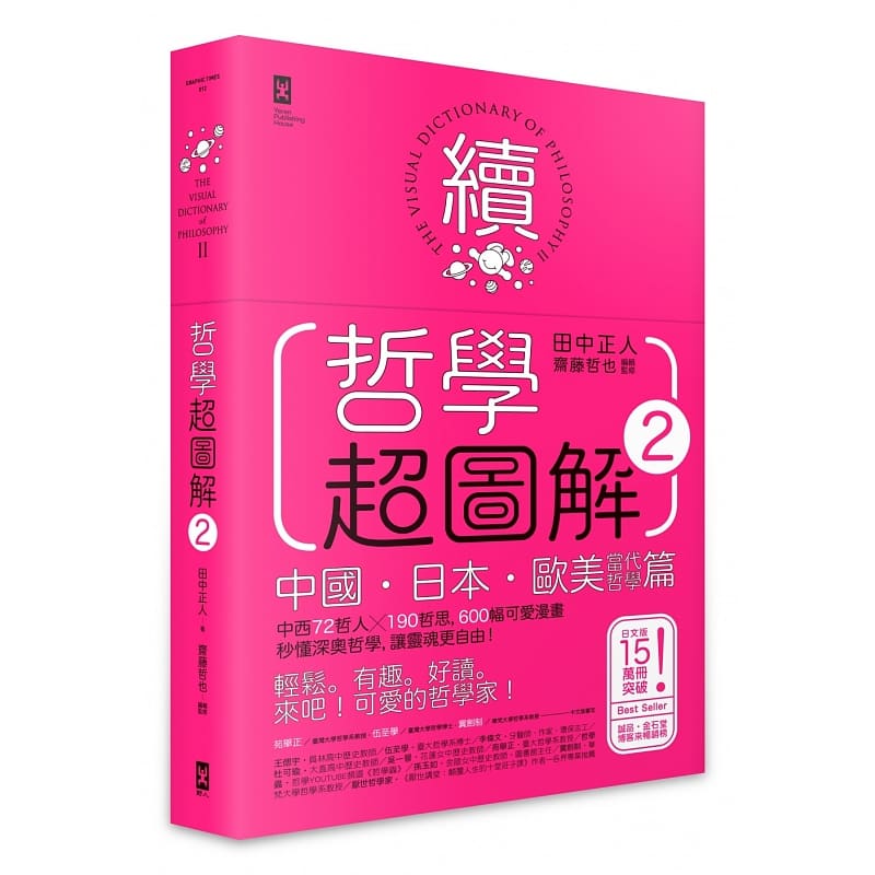 预售正版  田中正人《哲学超图解2【中国、日本、欧美当代哲学篇】中西72哲人x 190哲思 600幅可爱漫画秒懂在类目 书籍/杂志/报纸, 进口原版书(含港台), 社会科学类原版书中 - 来自Buy2taobao.com提供专业的淘宝代购服务