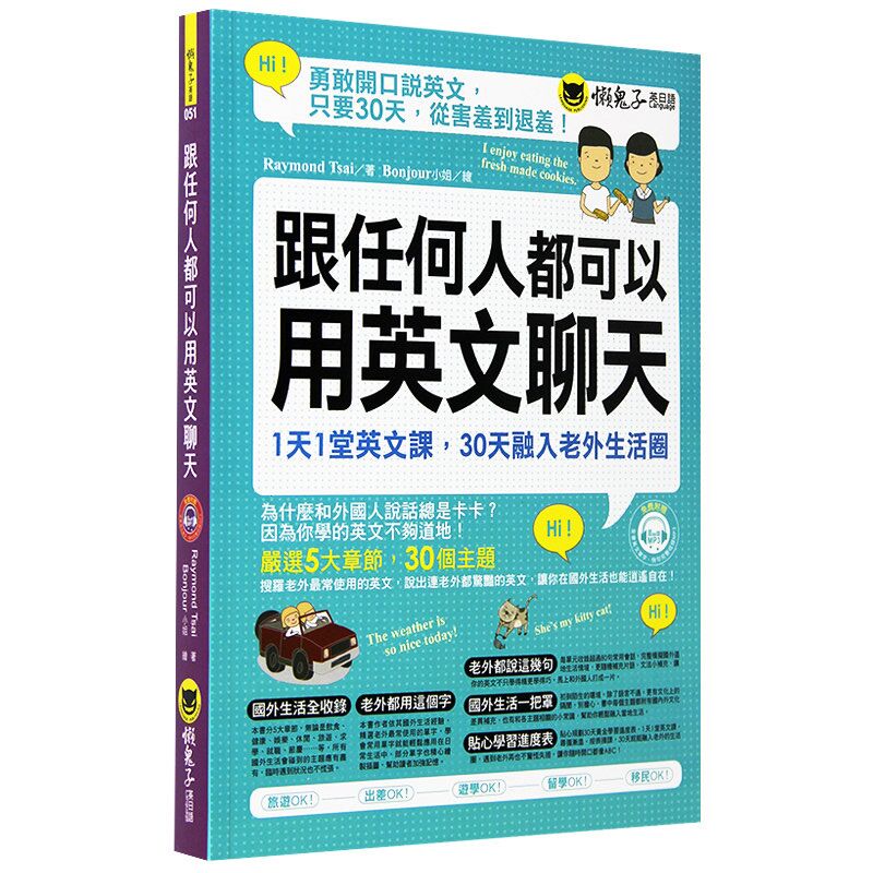 现货 跟任何人都可以用英文聊天 港台 懒鬼子英日语出版 英语学习 原版进口书 语言学习