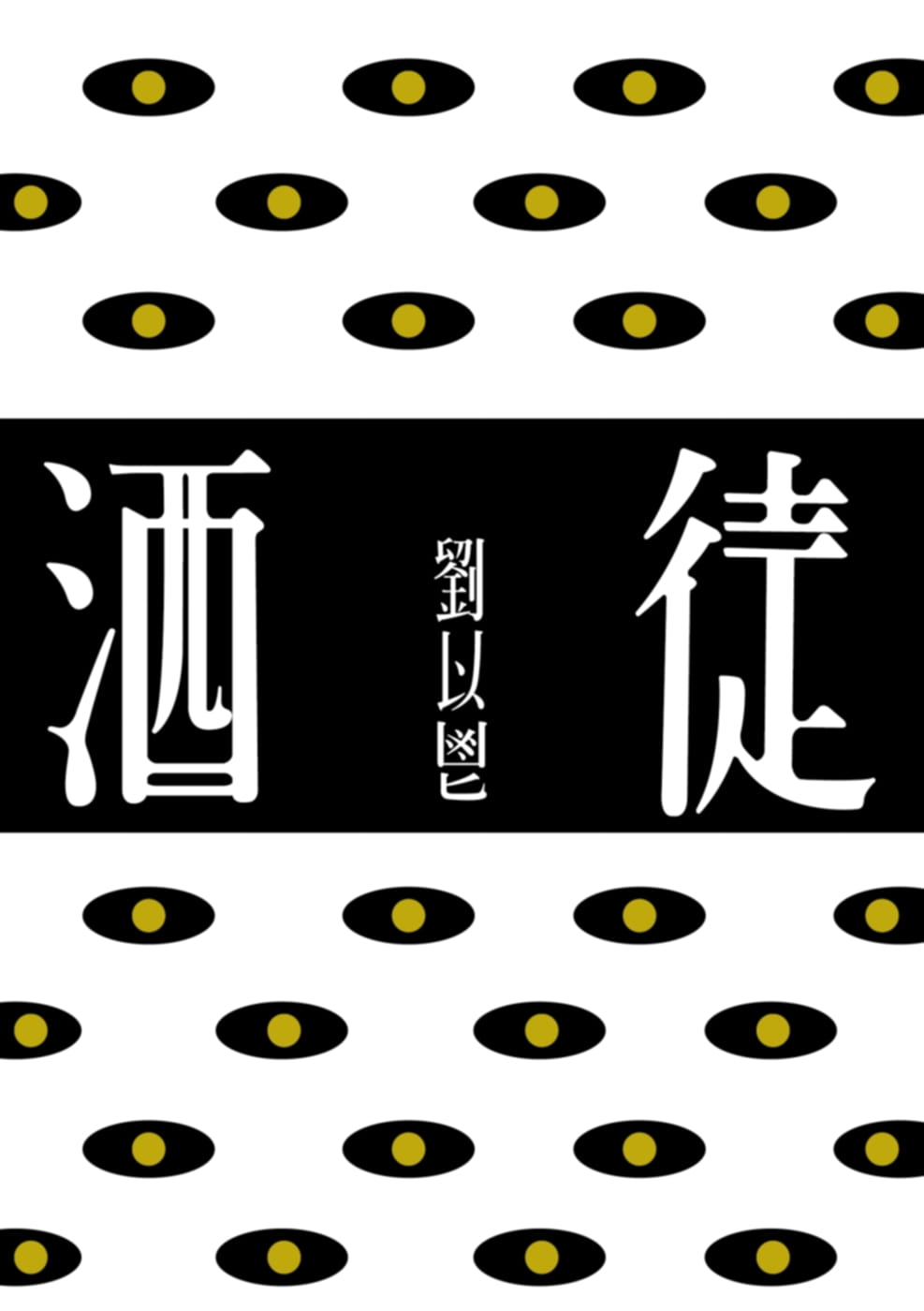 酒徒预售正版原版进口图书行人小说类原版书