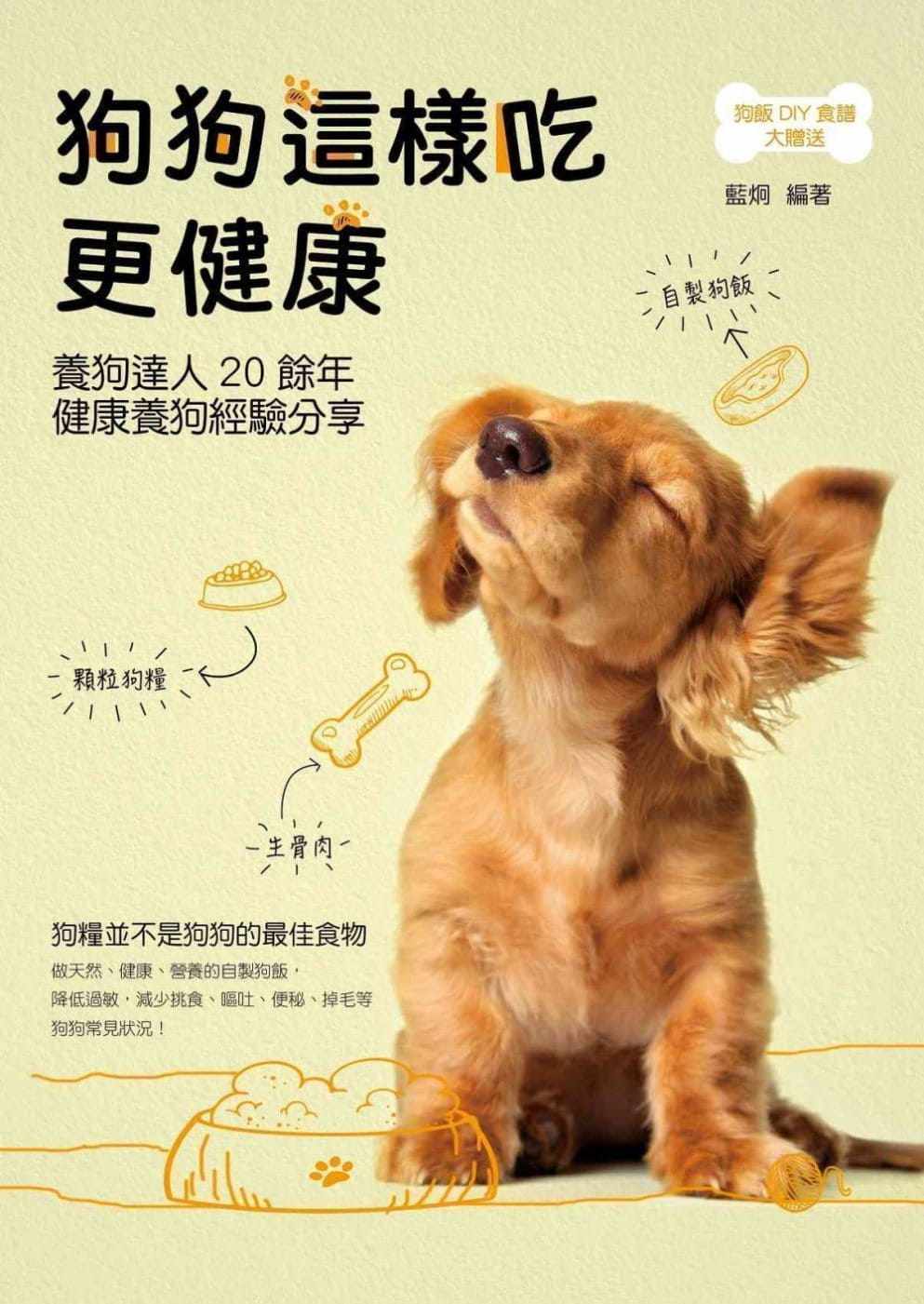 原版预售蓝炯狗狗这样吃更健康万里机构香港生活类原版书