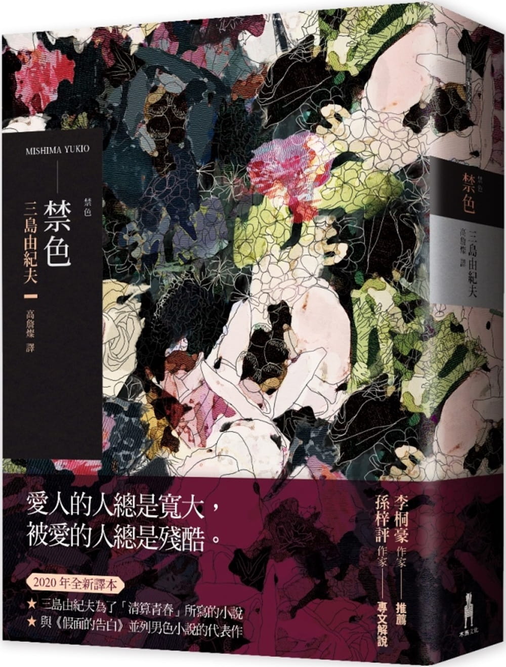 现货 三岛由纪夫禁色（2020年全新译本）木马文化 原版进口书 文学小说