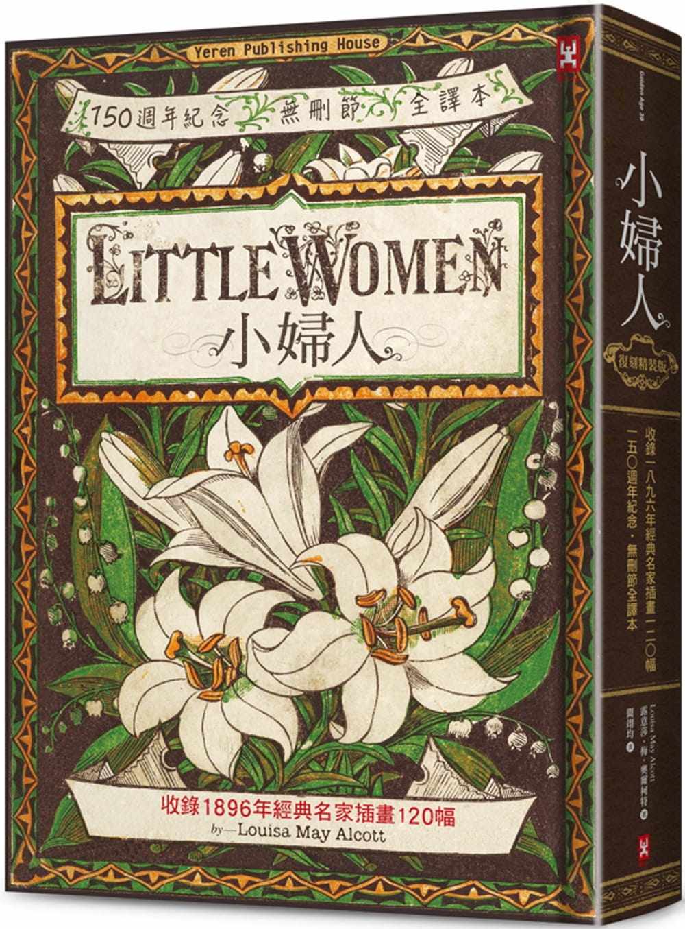 奥尔柯特小妇人(复刻精装版)【收录1896年经典名家插画120幅】(150