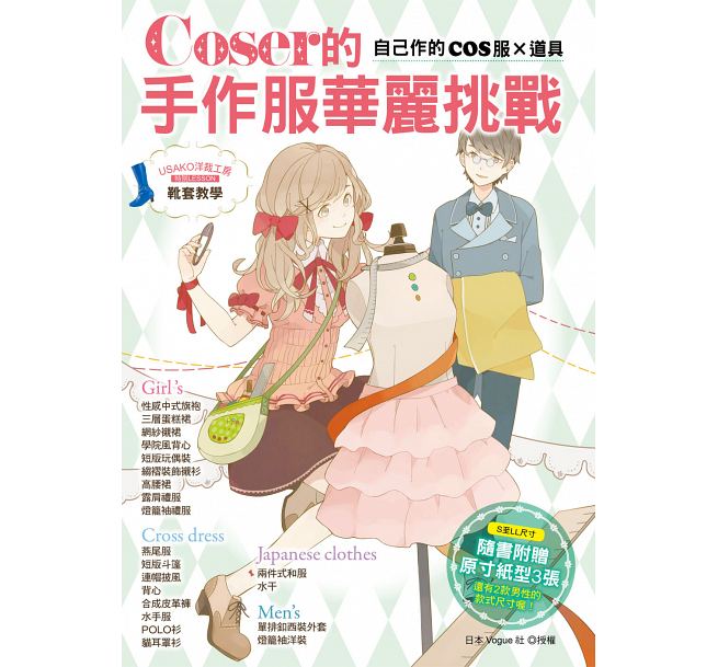 在途 Coser的手作服华丽挑战自