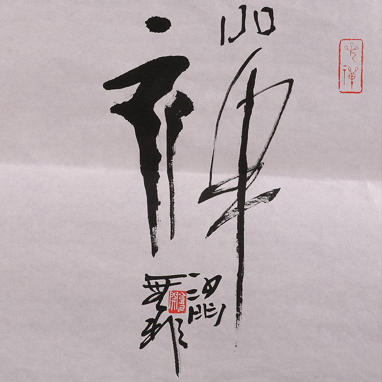 景德禅寺住持无非大师书法《禅》