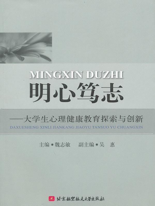 现货包邮 明心笃志--大学生心理健康教育探索与创新 9787512400863 北京航空航天大学出版社 魏志敏