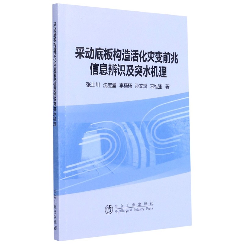 现货包邮 采动底板构造活化灾变前兆信息辨识及突水机理 9787502487072 冶金工业出版社 张士川,沈宝堂,李杨杨,孙文斌,宋维强