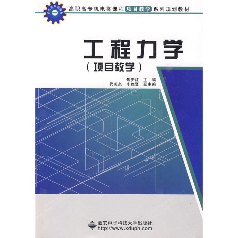 现货包邮 高职高专机电类课程项目教学系列规划教材：工程力学（项目教学） 9787560622972 西安电子科技大学出版社 焦安红