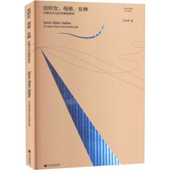 现货包邮 纺织女、母亲、女神：纤维艺术与女神话研究 9787519042738 中国文联出版社 刘佳婧 著