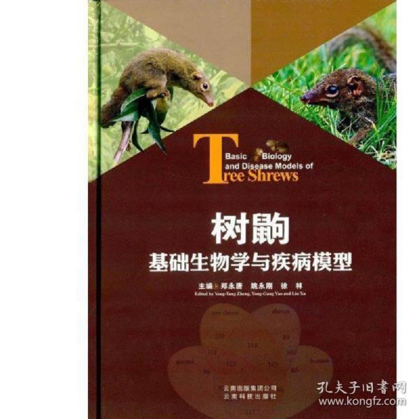 现货包邮 树鼩基础生物学与疾病模型 9787541685521 云南科技出版社 郑永唐