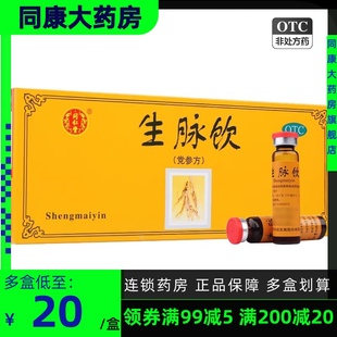 包邮 同仁堂 生脉饮(党参方) 10ml*10支 养阴生津 气阴两亏 益气d