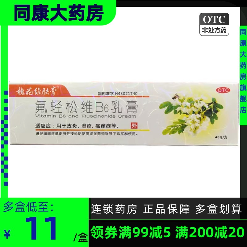 低至11元/盒+包邮】槐花维肤膏氟轻松维B6乳膏40g湿疹皮炎瘙痒症