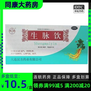 包邮汉方   生脉饮(红参方)   10ml*10支 气阴两亏 心悸气短 自汗