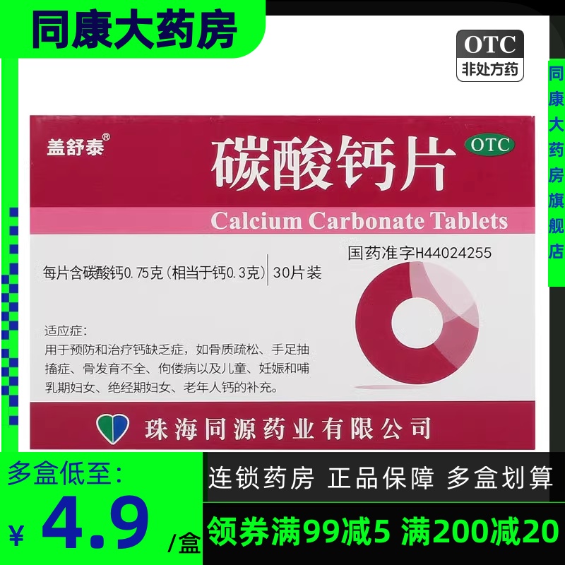 包邮  盖舒泰碳酸钙片0.75g*30片/盒 骨质疏松发育不全佝偻病