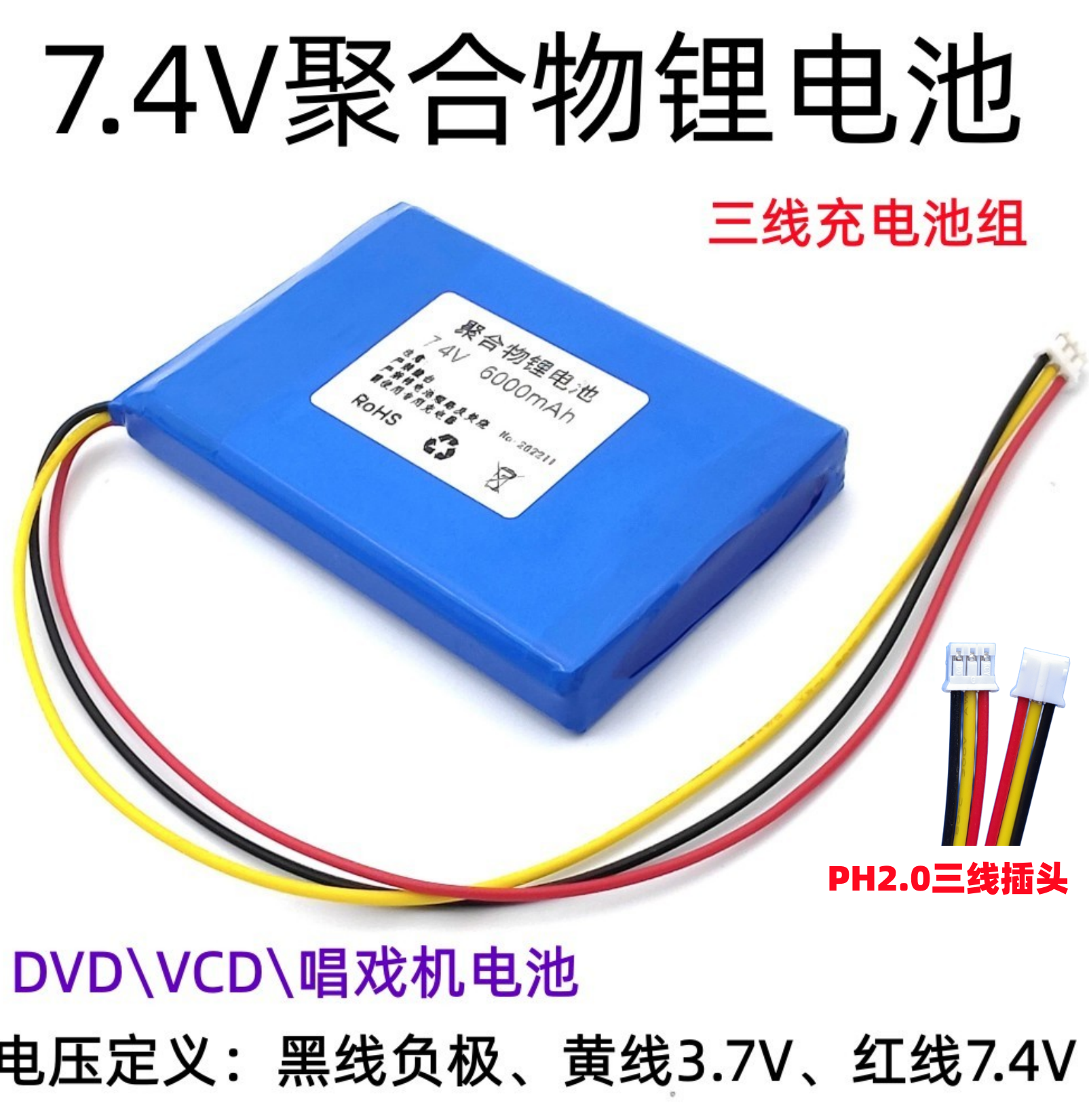 7.4V聚合物锂电池先科DVD三线2.0插头10000mAh音响EVD充电锂电芯