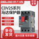 德力西马达保护断路器 CDV2S-32 GV2-ME08C 电动机启动器 NS2-25