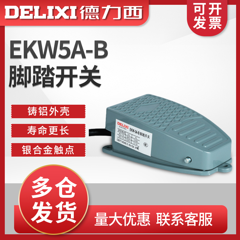 德力西脚踏开关 脚踩式EKW5A-