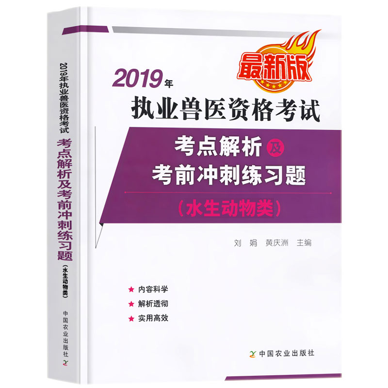 2019年执业兽医资格考试(水生动物类)——考点解析及考前冲刺练习题 水生动物类兽医职业资格证水产类在类目 书籍/杂志/报纸, 考试/教材/论文, 其它类职称考试, 执业考试其它中 - 来自Buy2taobao.com提供专业的淘宝代购服务
