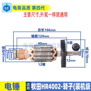 适用牧田HR4002电锤冲击钻转子电机马达配件