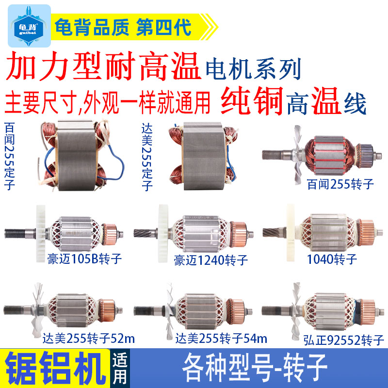 适用255皮带锯铝机转子达美 俊丰 百闻 弘正皮带介铝机定子配件