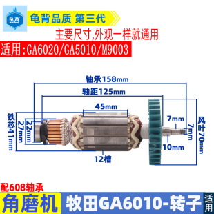 适用于牧田角磨机GA6010 GA6020 GA5010 M9003角磨机转子配件